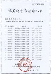 沈局物資市場準(zhǔn)入證