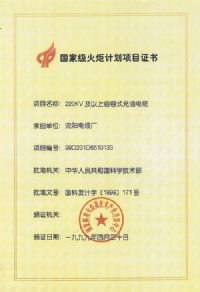 國家級火炬計(jì)劃項(xiàng)目證書